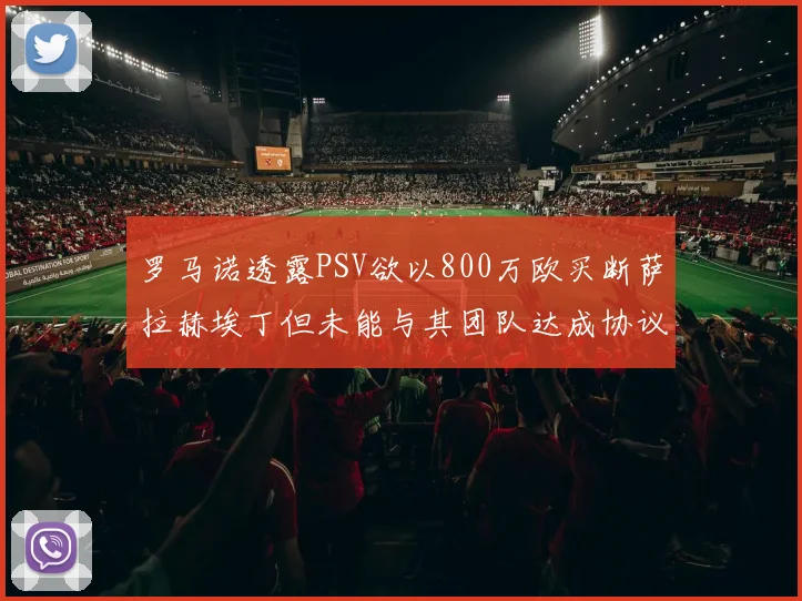 罗马诺透露PSV欲以800万欧买断萨拉赫埃丁但未能与其团队达成协议