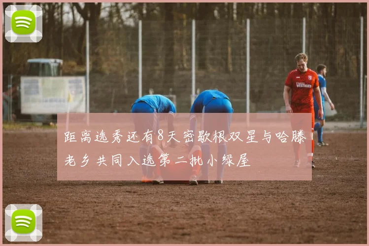 距离选秀还有8天密歇根双星与哈滕老乡共同入选第二批小绿屋