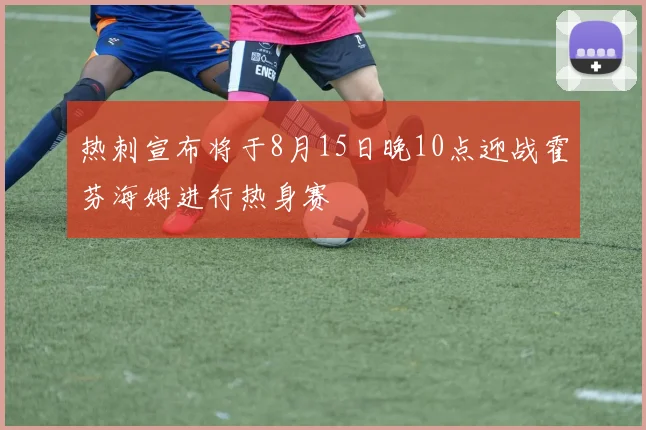 热刺宣布将于8月15日晚10点迎战霍芬海姆进行热身赛