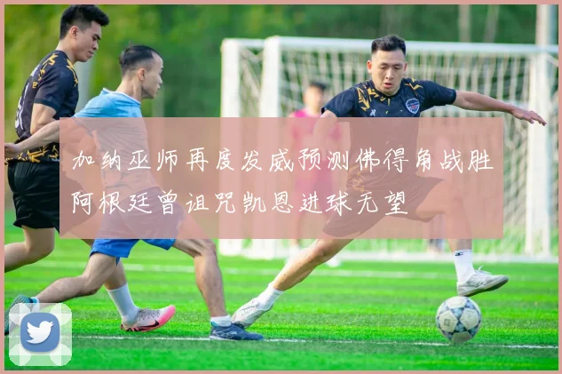 加纳巫师再度发威预测佛得角战胜阿根廷曾诅咒凯恩进球无望