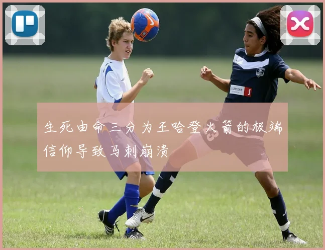生死由命三分为王哈登火箭的极端信仰导致马刺崩溃
