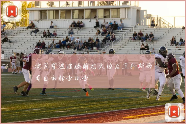 埃因霍温追逐前尤文边后卫科斯蒂奇自由转会机会