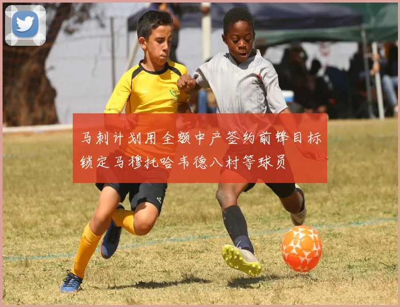 马刺计划用全额中产签约前锋目标锁定马穆托哈韦德八村等球员