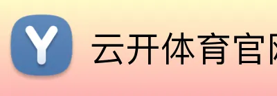 云开体育官网 logo